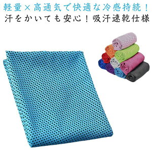 送料無料 冷感タオル スポーツタオル フェイスタオル メンズ レディース 吸汗タオル 速乾タオル クールタオル ジム フィットネス トレーニングタオル ランニング 夏用 軽量 通気性 スポーツ