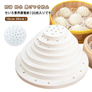 送料無料 【100枚入り】せいろ用 蒸し紙 丸型 穴あき 使い捨て クッキングシート 蒸篭紙 蒸籠用 防油 防水 クッキングペーパー シリコンシート 業務用 家庭用 蒸し器 シート中華せいろ対応