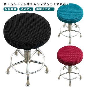 送料無料 椅子カバー 丸椅子カバー 丸型スツールカバー 防塵 家庭用 オフィス椅子カバー ホテル用 ダイニングチェアカバー シンプル 丸イスカバー おしゃれ 多色展開 スツール保護カバー