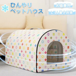 送料無料 L~LLサイズ ペットハウス ペットエアコンルーム 夏 ひんやり 猫 犬 夏用 通気 冷感 ハウス 冷暖房 接触冷感 冷房 室内 ペットベッド エ