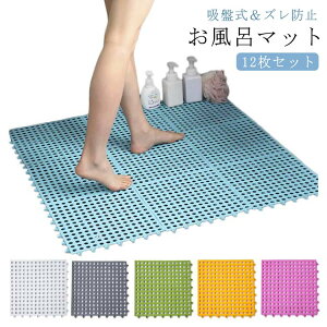送料無料 お風呂マット 浴室内マット 【12枚セット】 滑り止め バスルームマット 洗い場マット バスマット 赤ちゃん お年寄り 転倒防止 介護用 入浴 すべり止めマット お風呂滑り止めマット