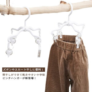 送料無料 3本セット ピンチハンガー 十字型 物干しハンガー 4ピンチ 型崩れ防止 ズボンハンガー ボトムハンガー ジーンズ スカート 洗濯ばさみ 靴下 ハンカチ 下着ハンガー ランドリーハン