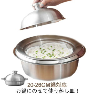 送料無料 蒸し器 鍋用 20-26cm鍋対応 蒸しプレート フタ付 お鍋にのせて使う蒸しプレート ステンレス 簡単蒸し器 ギフト 蒸し料理 中華まん 肉まん シュウマ 温野菜 蒸し器