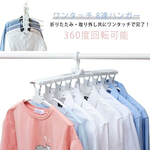 送料無料 8連ハンガー ワンタッチ 折りたたみ ハンガー 収納 洗濯ハンガー 物干し 多機能 折り畳み 室内 屋外 連結 省スペース コンパクト ワンタッチハンガー 洗濯物干し 滑り止め 新生活