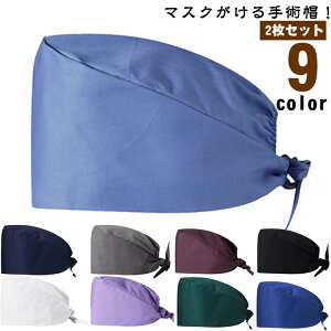 送料無料 2枚セット 手術帽 マスクがける 衛生キャップ 手術用キャップ 医師用 手術用 医療用キャップ メンズ レディース 獣医師 衛生帽 動物病院 作業帽子 作業帽 無地 介護 抗菌 通気性 吸