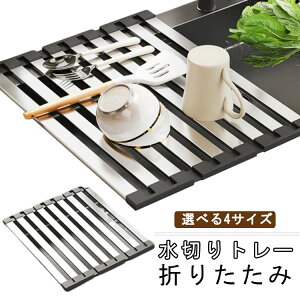 送料無料 折りたたみ 水切りラック シンク上 ステンレス製 抗菌 錆びない コンパクト収納 スリム 食器・調理台対応 水切りかご 水切りマット 洗い物 流し台 食器 台所用品 滑り止め キッチ