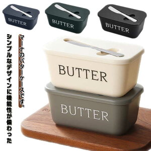 送料無料 バターカッターケース バターケース 保存容器 バター バターボックス カッター付き バターナイフ付き バター入れ バター容器 密閉保存 食品容器 バター皿 蓋付き キッチン用品 長