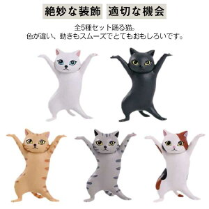 送料無料 おしゃれ 5点セット!猫のペン立て ペンたて 置物 5点セット!猫のペン立て ペンホルダー 踊る猫 小さい 猫 猫の置物 モデル 飾り物 ダンシングキャット ヘッドフォンホルダー 使