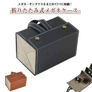 送料無料 折りたたみ 持ち運び 五角形 メガネケース メガネ収納 スタンド 持ち運び 4本収納 壁掛け メガネボックス 軽量 サングラス メガネスタンド メガネ メガネ入れ PUレザー トラベル 旅