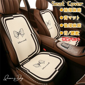 送料無料 シートカバー 座席カバー 背マット 車座布団 車イスカバー メッシュ リボン 通気 可愛い ふわふわ 運転席 助手席 前部座席 後部座席 腰クッション 腰枕 首クッション 春 夏 秋 冬 四