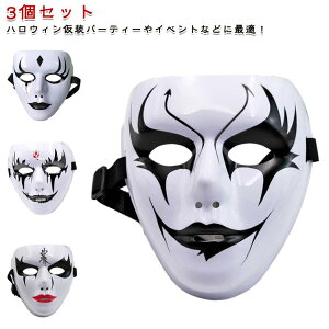 送料無料 ハロウィン ゴシック風マスク マスク ハロウィン仮面 お面 ホラー仮面 ハロウィン 覆面 悪魔 お面 怖い コスプレ ハロウィン ピエロ コスプレ ハロウィーン 3個セット クリスマス