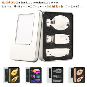 送料無料 北欧 セット お箸 お弁当 2種 ステンレス 3点セット スプーン 折り畳み式カトラリー 食器 ナイフ ケース付き エコカトラリー 持ち運び 便利 フォーク 携帯 コンビセット キャンプ 通