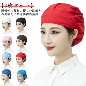 送料無料 衛生帽子 清潔 3枚セット キッチン 業務用 衛生キャップ 通気性 工場 衛生帽 調理帽子 制服 飲食店 帽子 調理キャップ ユニフォーム 作業用 家庭 衛生キャップ 食品工場 食品加工 料