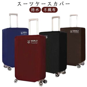 送料無料 保護 防水 20 28 24 傷 30インチ 22 スーツケースカバー ラゲッジカバー 不織布 雨 防水 キャリーバッグ 防止 旅行 トラベル 保護カバー 厚手 機内持ち込みサイズ