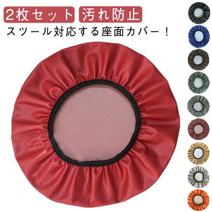送料無料 レザー調 2枚入り ピッタリ チェアカバー カバー 座面カバー 椅子カバー フィット ダイニングチェアカバー イスカバー ストレッチ 汚れ防止 防塵 ストレッチ レザー調 自宅用 撥水