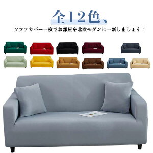 送料無料 ストレッチ カバー ソファーカバー 3人掛け ソファカバー フィット感 ソファー 北欧 かけるだけ 伸縮 2人掛け 4人掛け 5人掛け おしゃれ 肘付き 柔らか 1人掛け ソファーカバー 伸び