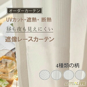 送料無料 レースカーテン 透けない UVカット カーテン 布や 出窓用 レースカーテン 日中 外から見えにくい 遮熱 断熱 保温 おしゃれ 洗える オーダーメイド 目隠し リビングルーム 装飾ホー