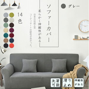 送料無料 全新ソファーカバー 3人掛け 2人掛け 肘付き 北欧 厚生地 替えカバー ストレッチ素材 北欧風 汚れ防止 キズ防止 柔らかい 季節問わず使用出来 破れ隠し 14色選択可能 シンプル 単色