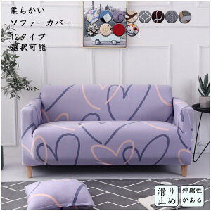 送料無料 ソファーカバー 3人掛け 4人掛け 肘付き ソファカバー L字カウチカバー プリント柄 ストレッチ素材 替えカバー 柔らかい 滑り止め 汚れ防止 キズ防止 12色選択可能 送料無料