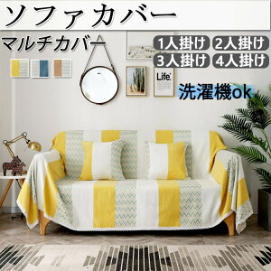 送料無料 ソファーカバー マルチカバー かけるだけ 3人掛け 2人掛け 1人掛け ソファカバー 肘掛け 肘なし 柔らかい 北欧風 シンプル 耐用生地 水洗い 四季通用 おしゃれ 3色選択可能 送料無料