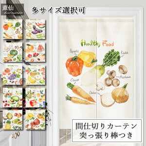 送料無料 暖簾 のれん 北欧 おしゃれ フルーツ 果物柄 間仕切り カーテン 突っ張り棒付き つっぱり つっぱり棒 つっぱり式 シンプル 部屋仕切り 目隠し 遮像 四季兼用 かわいい 店舗飾り キ