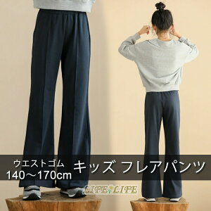 送料無料 女の子 フレアパンツ 秋冬 ハイウエスト 着痩せ ワイドパンツ ストレートパンツ ロングパンツ ネイビー ウエストゴム ゆったり おしゃれ 普段着 通学着 お出かけ着 140cm150 cm 160cm 170