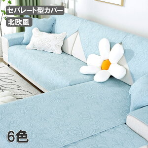 送料無料 セパレート型 ソファーカバー 北欧 室内マット 四季兼用 滑り止め付き 純色 花柄 6色選択可能 おしゃれ 家庭用 サイズ多い 引っ越し きれいめ 切り替え おしゃれ ソファー保護 ソフ