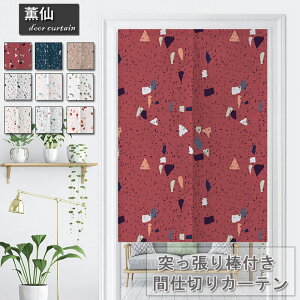 送料無料 綿麻 間仕切り カーテン カーテン 北欧 リビングルーム 暖簾 目隠しカーテン のれん 突っ張り棒付き つっぱり つっぱり式 部屋 仕切り カーテン おしゃれ お店用 入り口 キッチン