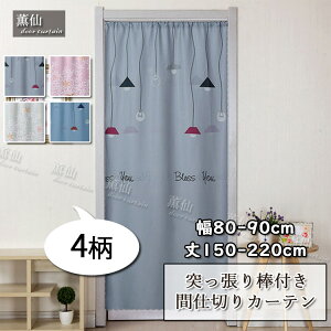送料無料 階段 カーテン 間仕切り カーテン ロング 北欧 ロング丈 シンプル 目隠し 仕切り のれん グレー ブルー グリーン ピンク かわいい 店舗飾りアレンジ 突っ張り棒付き つっぱり つっ