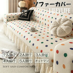 送料無料 ソファーカバー 1・2・3・4・5人掛け 肘付き 大きいサイ 水玉柄 フリル マルチカバー レース裾 ストレッチ素材 伸縮性良く おしゃれ 汚れ防止 キズ防止 柔らかい ふわふわ ソファー