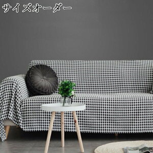 送料無料 マルチカバー ソファー L字 千鳥格子 サイズオーダー 洗濯機ok ソファーカバー 1人掛け 2人掛け 3人掛け 4人掛け 長方形 北欧 ベッド こたつカバー ソファーカバー カバー ひざ掛け