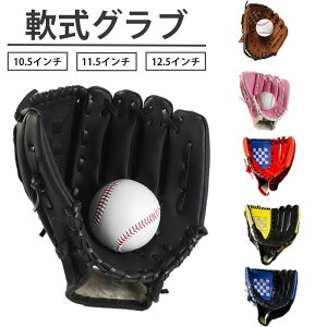 送料無料 野球グローブ 軟式 グラブ グローブ 学校 体育用 ソフトボール ソフトボール用グラブ 野球グラブ 軟式グラブ 遊び用 レジャー用 キッズ 子供用 中学生 大人用 親子 野球用品 右投げ