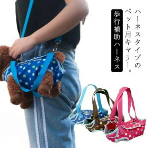 送料無料 キャリーバッグ ハーネスベスト 犬用コルセット 水玉 犬介護用品 ペット用品 ストラップ ペット用キャリー 犬 ペット用 キャリー 持ち手 猫 小型犬 肩掛け わんコル 犬用 おしゃれ