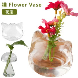 送料無料 ねこ 猫 プレゼント 花瓶 フラワーベース 小さい 一輪挿し ガラス 花器 猫型 おしゃれ 涼しい 涼しげ おそろい 雑貨 猫グッズ ねこ雑貨 ラッピング インテリア 母 かわいい 贈り物 花 お誕生日 猫の日 猫雑貨