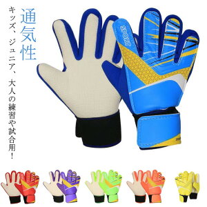 送料無料 ジュニア 子ども ゴールキーパーグローブ 練習用 フットサル キッズ 大人 プレゼント ゴールキーパー ジュニア サッカー 子供 キーパーグローブ キッズ サッカーグローブ キッズ