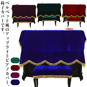 送料無料 モダン ピアノカバー ピアノカバー アップライト ピアノ椅子カバー ベロア調 直立型 ピアノ防塵カバー 北欧 保護カバー イスカバー ヨーロッパ風 おしゃれ 高級 ピアノカバー