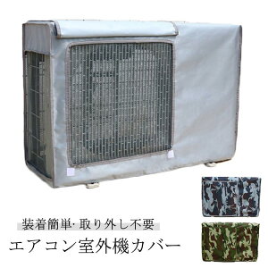 送料無料 日除け 省エネ 汚れ防止 防塵 反射素材 オールシーズン 防水 室外機カバー 劣化防止 取り外し不要 節電 家庭用 エアコンカバー オールシーズン 室外 遮熱 劣化防止 省エネ 室外機保