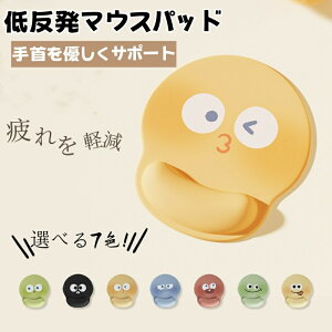 送料無料 マウスパッド 可愛い リストレスト 一体型マウスパッド 手首サポート 手首 疲労軽減 低反発 かわいい シリコンパッド 疲れにくい メモリーフォーム ぷにぷに プレゼント おしゃれ