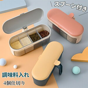 送料無料 仕切り 調味料ポット 調味料入れ 透明 調味料ケース スプーン付き 蓋あり 分格收納 取っ手付き 湿気防止 調味料棚 調味料缶 調味料容器 調味料ボトル 砂糖入れ スパイス入れ おし