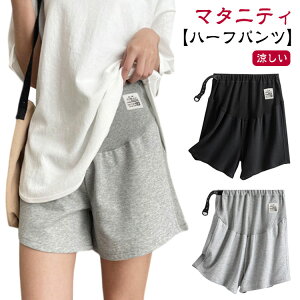 送料無料 マタニティ ショートパンツ 春夏 アジャスター ハーフパンツ 部屋着 短パン 夏用 ショーパン パンツ お出かけ 無地 パジャマ ショート 妊婦 韓国風 ルームウェア ズボン 冷感 妊娠