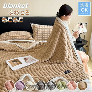 送料無料 毛布 とろとろ ふわとろ毛布 ブランケット ふわもこ毛布 もこもこ毛布 洗える ふわふわ シングル クッションカバー 布団 掛け布団 掛け毛布 膝掛け ひざ掛け おしゃれ あったか 暖