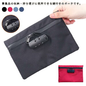 送料無料 セキュリティポーチ ジッパータブ ダイヤル式 盗難や防犯対策に ハイキング 集金バッグ 通帳入れ 貴重品入れ ミニポーチ ロック付き アウトドア 防犯バッグ キャンプ 鍵付きポー