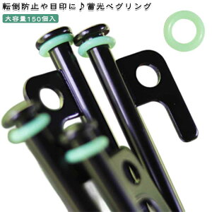 送料無料 蓄光 ペグ用 リング 150個入 ペグリング 安全 夜光 蓄光 目印 ペグ用 発光 転倒防止 キャンプ シリコン 光る 夜間 高弾力 高柔軟 所在確認 引っかけ防止 アウトドア 夜光リング アウ