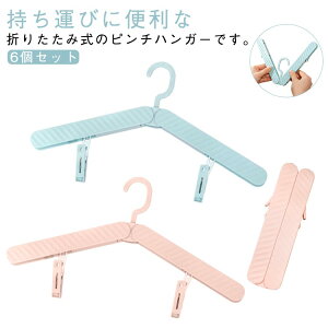 送料無料 折りたたみハンガー 多機能 洗濯用 携帯用 携帯ハンガー クリップ 洗濯バサミ 折り畳み式 軽量 折りたたみハンガー 折り畳みハンガー ポケットハンガー 洗濯ハンガー 洗濯物干し