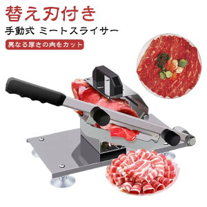 送料無料 手動式 野菜切り スライサー フードスライサー しゃぶしゃぶ肉 押切包丁 【替え刃1枚付き】ミートスライサー 冷凍肉 家庭用 居酒屋用 生ハム 押切り 業務用 ステンレス 肉スライサ