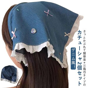 送料無料 小顔効果 デニム 三角巾 バブーシュカ 可愛い ヘアバンド ヘアターバン 2個セット ヘアアクセサリー レデイース デニム バンダナ カジュアル カチューシャ トレンド 旅行 フランス