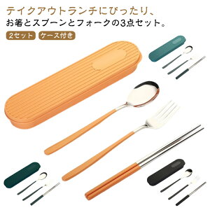 送料無料 食器 キャンプ 便利 ステンレス カトラリーセット 3点セット 北欧 おしゃれ ケース付き 韓国風 フォーク お弁当 お箸 スプーン カトラリー セット コンビセット 北欧食器 軽量 軽い