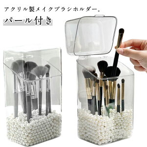 送料無料 化粧ブラシホルダー 大容量 透明 パール付 四角 メイクブラシホルダー アクリル製 クリア メイクブラシホルダー 蓋付き メイクブラシ収納 化粧ブラシ収納 メイクブラシ立て ビー