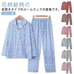送料無料 長袖パジャマ おしゃれ 前開き 上下 春 2点セット 総柄 長ズボン レディース 50代 秋冬 長袖パジャマ 長袖 襟付き ナイトウェア ルームウェア セットアップ 綿100% 部屋着 パジャマ 6