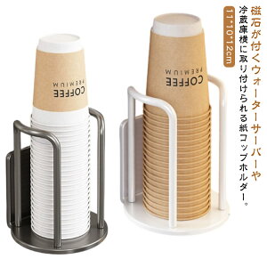 送料無料 カップディスペンサー マグネット式 冷蔵庫横 コップホルダー カップホルダー ウォーターサーバー横 壁面 壁掛け カップスタンド 紙カップ コップスタンド 置き型 使い捨てカップ